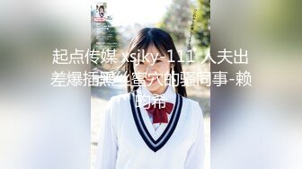 起点传媒 xsjky-111 人夫出差爆插黑丝蜜穴的骚同事-赖畇希