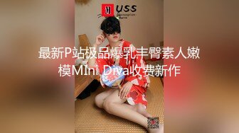 【新片速遞】  极品肥臀巨乳嫩模潘娇娇❤️女仆和主人之调教+超魅全身裸舞