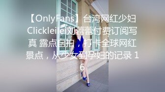 【OnlyFans】台湾网红少妇 Clickleilei刘蕾蕾付费订阅写真 露点自拍，打卡全球网红景点，从少女到孕妇的记录 16