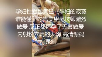 孕妇性爱也疯狂〖孕妇的寂寞谁能懂〗勾搭美甲男技师激烈做爱 反正都怀孕了无套做爱 内射粉穴玩的太嗨 高清源码录制