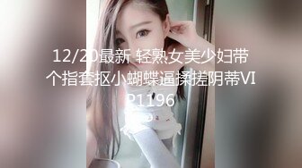 12/20最新 轻熟女美少妇带个指套抠小蝴蝶逼揉搓阴蒂VIP1196