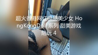 【终极调教地狱独家】性奴调教港女母狗『Dogm』最新各种啪啪口交 怒操淫穴 抽插特写 深喉跪舔 (2)