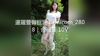 暹羅豐臀巨乳｜Unicorn_2808｜合輯Ⅱ 10V