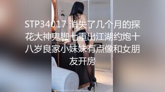 STP34017 消失了几个月的探花大神鬼脚七重出江湖约炮十八岁良家小妹妹有点像和女朋友开房