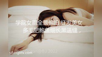 学院女厕全景偷拍 红发美女❤️多毛肥鲍鱼细长黑逼缝，