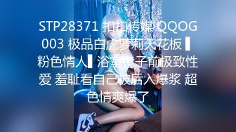 STP28371 扣扣传媒 QQOG003 极品白虎萝莉天花板 ▌粉色情人▌浴室镜子前极致性爱 羞耻看自己被后入爆浆 超色情爽爆了