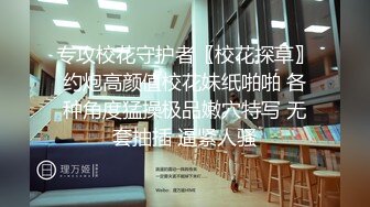 【唯美性爱??顶级嫩妹】纤细苗条『软软学姐』最新性爱私拍流出 穿着CK制服多姿势爆操高潮 完结篇 高清1080P原版