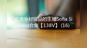 STP33112 棕色連體絲襪的美少婦 女上位情趣椅子啪啪做愛，深喉怼嘴