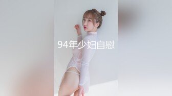 94年少妇自慰