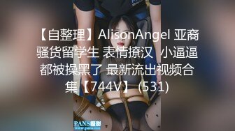 【自整理】AlisonAngel 亚裔骚货留学生 表情撩汉  小逼逼都被操黑了 最新流出视频合集【744V】 (531)