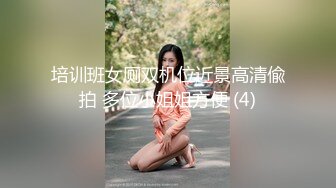 培训班女厕双机位近景高清偸拍 多位小姐姐方便 (4)