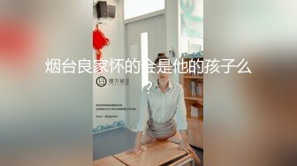 阅女无数PUA大佬约炮24岁诊所工作人妻骚婊说肉棒比她老公的大无套内射对话多超刺激