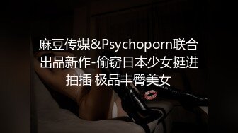 麻豆传媒&Psychoporn联合出品新作-偷窃日本少女挺进抽插 极品丰臀美女