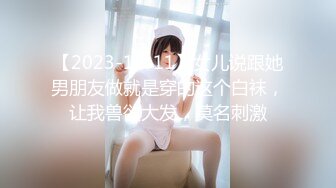 【2023-12-11】女儿说跟她男朋友做就是穿的这个白袜，让我兽欲大发，莫名刺激