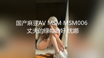 国产麻豆AV MSM MSM006 丈夫的绿帽癖好 优娜