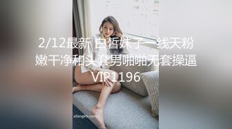 2/12最新 白皙妹子一线天粉嫩干净和头套男啪啪无套操逼VIP1196