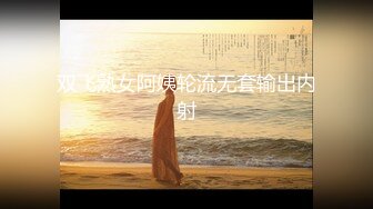 《大佬重金顶级精品》新维拉舞团性感身材反差型骚姐姐【眼镜妹】至尊会员版~各种透视丝袜情趣全裸顶摇~裸奶裸B动感热舞挑逗