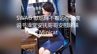 SWAG 献给睡不着的你深夜说书澡堂安抚哥哥安慰妹妹 Minicat