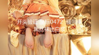 长春18厘米型男哥招待前来取精的妹纸，妹子特别享受