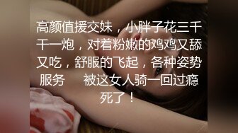 胖哥网约身材颜值很不错的气质援交美女酒店啪啪，边操边扒掉连衣裙干，搞完一次换上性感情趣服接着干第2次!