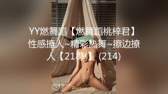 YY燃舞蹈【燃舞蹈桃梓君】性感撩人~精彩热舞~擦边撩人【218V】 (214)