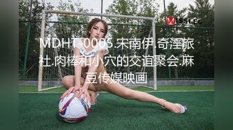 MDHT-0005.宋南伊.奇淫旅社.肉棒和小穴的交谊聚会.麻豆传媒映画