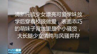 清新纯欲少女漂亮可爱学妹放学后穿着校服做爱，表面乖巧的萌妹子背地里是个小骚货，大长腿少女清纯与风骚并存