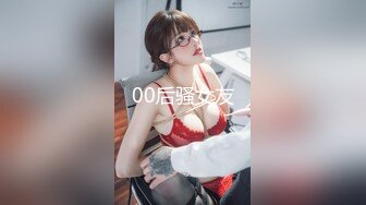 00后骚女友