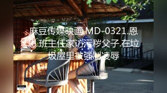 麻豆传媒映画.MD-0321.恩恩.班主任家访污秽父子.在垃圾屋里被强制凌辱