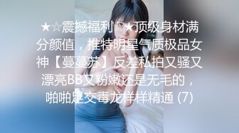 ★☆震撼福利☆★顶级身材满分颜值，推特明星气质极品女神【蔓蔓苏】反差私拍又骚又漂亮BB又粉嫩还是无毛的，啪啪足交毒龙样样精通 (7)