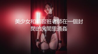 网红女神 极品白虎名器01年在校大学生 米娜学姐 剧情自慰演绎推销产品被爆肏 迷人嫩穴狂流白浆 后入潮吹高潮