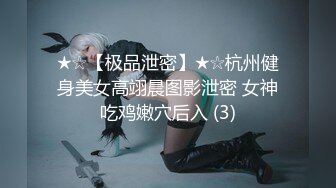 ⚫️⚫️OF有受虐倾向的撸铁健身气质御姐【miho18year】订阅私拍，能拳交能做母狗生活与淫贱对比很反差