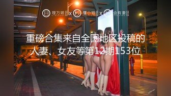 重磅合集来自全国地区投稿的人妻、女友等第12期153位