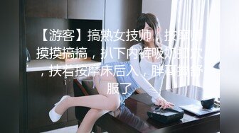 【游客】搞熟女技师，按摩师摸摸搞搞，扒下内裤吸奶扣穴，扶着按摩床后入，胖哥搞舒服了