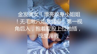  金发美女！漂亮纹身小姐姐！无毛嫩穴炮友猛怼，第一视角后入，抱着屁股上位抽插，极度淫骚