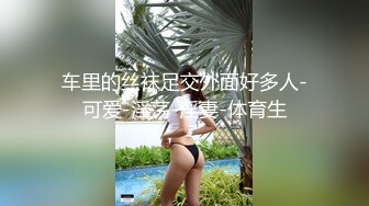 姿色挺不错的少妇,被操一会就要去尿尿,不给去就哭肚子疼