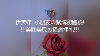 【新片速遞】 ❤️√21岁大学生思思 身材完美 肤白貌美 奶大翘臀 爱好： 野战 捆绑 道具玩弄 