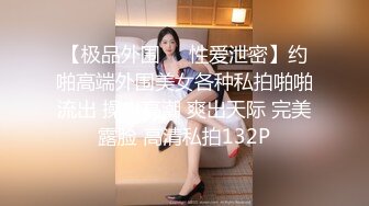 究极反差婊S级身材留学生【小兔子subby】日常紫薇各种淫态展示，喝点洋墨水就变骚了