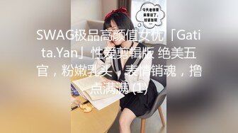 SWAG极品高颜值女优「Gatita.Yan」性爱剪辑版 绝美五官，粉嫩乳头，表情销魂，撸点满满 (1)