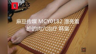 麻豆传媒 MCY0182 漂亮看护的肉穴治疗 韩棠