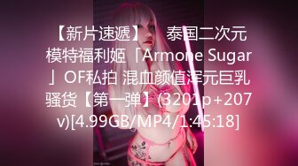 【新片速遞】  ✨泰国二次元模特福利姬「Armone Sugar」OF私拍 混血颜值浑元巨乳骚货【第一弹】(3201p+207v)[4.99GB/MP4/1:45:18]