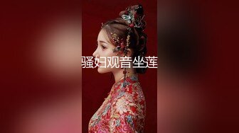 8/14最新 反差婊顶流女神人体盛宴鸡巴日记令人乍舌私拍VIP1196