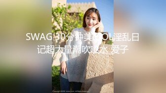 SWAG 30分钟美颜OL淫乱日记超大量潮吹喷水 爱子