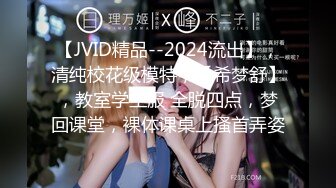 【JVID精品--2024流出】，清纯校花级模特，【希梦舒】，教室学生服 全脱四点，梦回课堂，裸体课桌上搔首弄姿