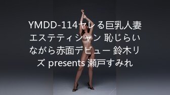 YMDD-114ヤレる巨乳人妻エステティシャン 恥じらいながら赤面デビュー 鈴木リズ presents 瀬戸すみれ