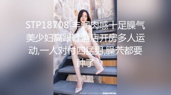 STP18708 丰润肉感十足臊气美少妇高跟鞋酒店开房多人运动,一人对付四猛男,臊茓都要肿了