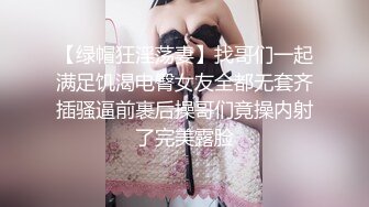 【绿帽狂淫荡妻】找哥们一起满足饥渴电臀女友全都无套齐插骚逼前裹后操哥们竟操内射了完美露脸