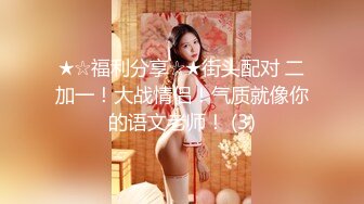 ，极品反差淫妻【LuckyQL777】3P调情 口水紫薇微露脸舌吻 大长腿看点超多