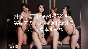 (中文字幕) [meyd-752] 私、実は夫の上司に犯●れ続けてます… 倉本すみれ