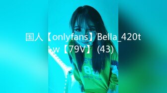 国人【onlyfans】Bella_420tw【79V】 (43)